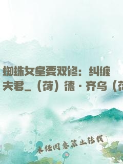 蜘蛛女皇要双修：纠缠夫君